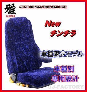 【MIYABI/New チンチラ】★ シートカバー/ネイビー★日野 17プロフィア H29/5～ 運転席＋助手席セット（TS-H012-C）