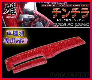 ★MIYABI/チンチラ・ダッシュボードマット（国内製品）レッド/赤色★日野自動車 トラック用各種　豪華にコックピットを演出！