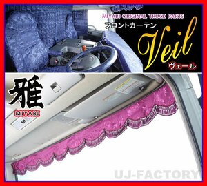 ★MIYABI/フロントカーテン ヴェール・Mサイズ/ワインパープル★横幅1900mm　最高級ポリエステルジャガード採用！お洒落なバラ柄♪