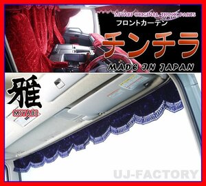 ★MIYABI/フロントカーテン チンチラ・Lサイズ（国内製品）ネイビー★横幅2200mm　豪華にコックピットを演出！