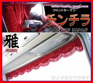 MIYABI/フロントカーテン チンチラ・Lサイズ（国内製品）レッド★横幅2200mm　豪華にコックピットを演出！