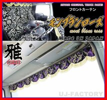 ★MIYABI/フロントカーテン モンブランローズ・Mサイズ/パープル（紫色）★横幅1900mm　バラ柄とモンブラン柄が融合の近代的デザイン！_画像1