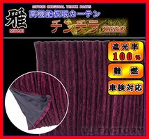 【MIYABI/車検対応】★ 仮眠カーテン チンチラZERO★ワインパープルx2枚組 汎用サイズ：2400mm× 850mm 遮光性100%/防音性/保温性抜群！_画像1