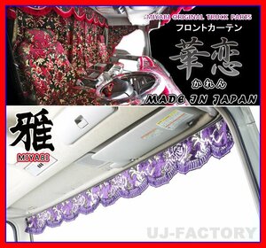 ★MIYABI/フロントカーテン 華恋（かれん）・Lサイズ/パープル（紫色）★横幅2200mm　バラの模様を王冠のように仕上げた近代的金華山！