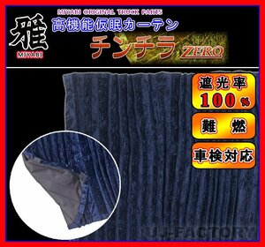 【MIYABI/車検対応】★ 仮眠カーテン チンチラZERO★ネイビーx2枚組 汎用サイズ：2400mm× 850mm 遮光性100%/防音性/保温性抜群！