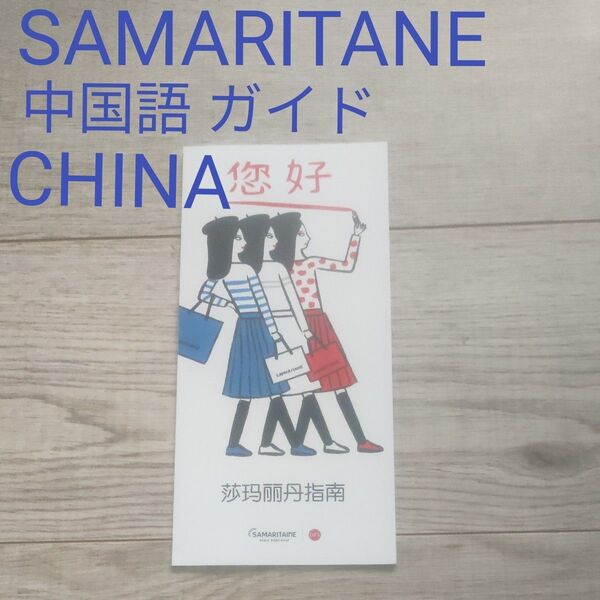 SAMARITANE 中国語 CHINA ガイド フランス老舗デパート リニューアルオープン新ガイド