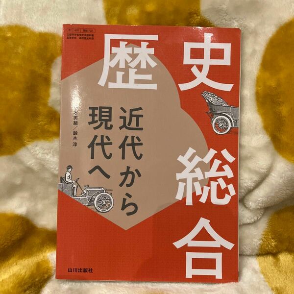 高校歴史　歴史総合　山川出版社