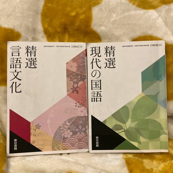 高等学校国語科用　精選言語文化　精選現代の国語　教科書