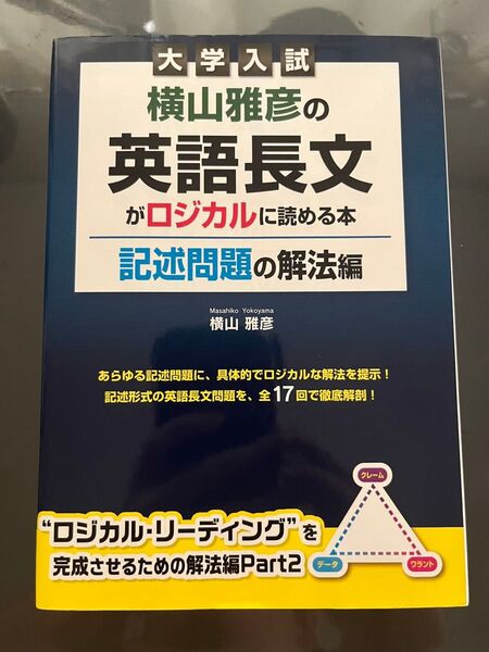 【絶版】横山雅彦の英語長文がロジカルに読める本 記述問題の解法編 横山雅彦