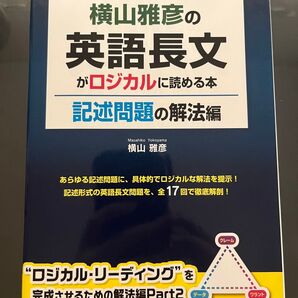 【絶版】横山雅彦の英語長文がロジカルに読める本 記述問題の解法編 横山雅彦