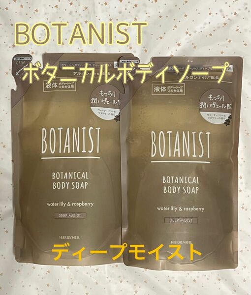 【ナイトセール】BOTANIST ボタニカルボディソープ　ディープモイスト　詰替用　2個　新品未使用 ②