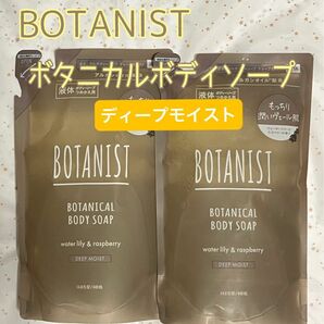 【値下げ】BOTANIST ボタニカルボディソープ　ディープモイスト　詰替用　2個　新品未使用 ③