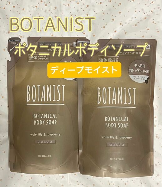 【値下げ中】BOTANIST ボタニカルボディソープ　ディープモイスト　詰替用　2個　新品未使用 ③