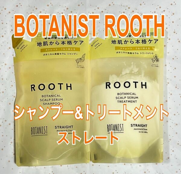 【月末セール】ROOTH ボタニスト ストレート ボタニカルスカルプセラム シャンプー&トリートメントセット 詰替用　新品未使用