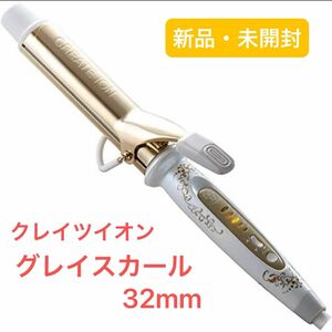 【セール中】【新品】クレイツイオン カールアイロン グレイスカール 32mm ヘアアイロン 未使用・未開封