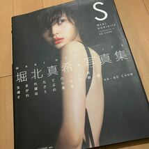 堀北真希・写真集『S』帯付き◆撮影ND CHOW/マガジンハウス_画像1