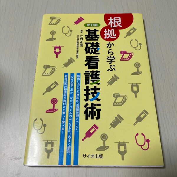 根拠から学ぶ基礎看護技術