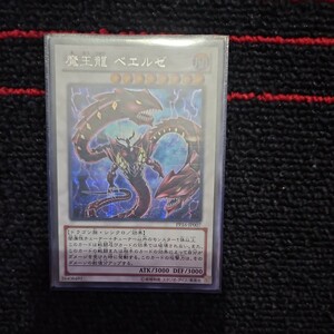 遊戯王 トレカ ドラゴン 遊戯王 魔王龍 ベエルゼ A0620