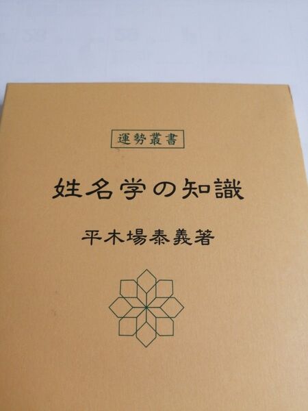 姓名学の知識 (運勢叢書) 平木場泰義/著