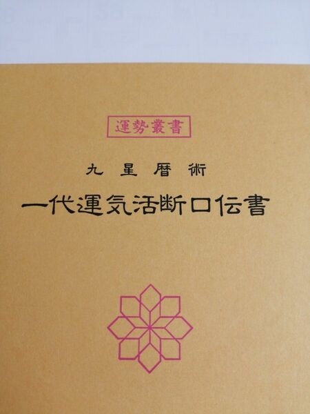 一代運気活断口伝書 (運勢叢書)