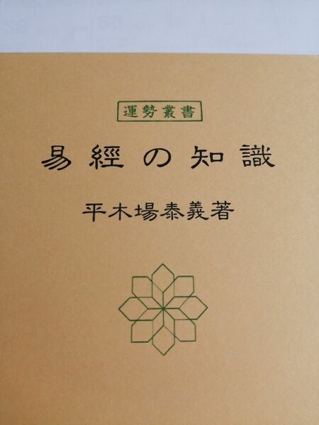 易経の知識　東京神宮館蔵版 （運勢叢書） 平木場泰義／著