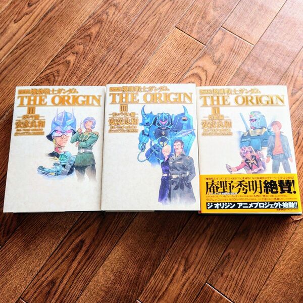 【新冊有】愛蔵版　機動戦士ガンダム　THE　ORIGIN　1、2、3巻　1 2 3　初代　ガンダム