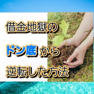 借金地獄ドン底から逆転した方法【スマホがあればできる】１日５分の作業を繰り返す