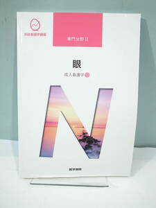 ●【中古本】眼 成人看護学⑬　（管理：6105）