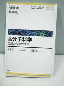 ●【中古本】高分子化学 合成から物性まで　講談社 (管理：6120）