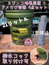 【倭めだか】 “ミジンコ培養4点セット（カーキ）” 排水コック取付可 タマミジンコ オオミジンコ タイリクミジンコ 装置 エアリフト式_画像1