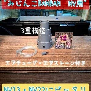 【倭めだか】 “みじんこBANBAN NV用” タイリクミジンコ タマミジンコ オオミジンコ 培養 装置 エアリフト式 NV13 NV22 メダカ稚魚 生餌 の画像1