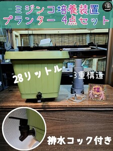 【倭めだか】 “ミジンコ培養プランター4点セット” 排水コック取付可 タマミジンコ オオミジンコ タイリクミジンコ 装置 エアリフト式