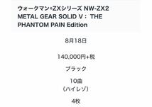 【超希少】ウォークマン ZXシリーズNW-ZX2 METAL GEAR SOLID V： THE PHANTOM PAIN Edition 128G_画像10