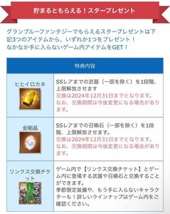 グランブルーファンタジー リンクス交換チケット LinksMateリンクスチケット Granblue Fantasy ヒヒイロカネ グラブル その2