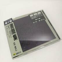 [C2111]CD さだまさし / 書簡集 第十信 ～10th Anniversary 八夜連続コンサート “時の流れに” ライヴ～　/ライブ/交響楽/黄昏迄/24F2-111_画像10