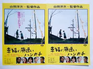 映画チラシ（2種）●高倉健　 幸福の黄色いハンカチ　　山田洋次監督