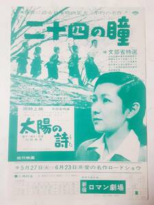 映画チラシ●高峰秀子　　二十四の瞳（1954）　　木下恵介監督