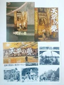映画パンフレット&チラシ(2種）&スチール写真●天平の甍　　　熊井啓監督