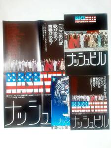 映画パンフレット&プレスシート&チラシ(2種）●ナッシュビル　　ロバート・アルトマン監督