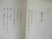 【蝶・故山】室生犀星著　昭和16年7月10日（初版）／櫻井書店刊（★蝶、故山、讃美歌、故山詩集、肘と命令、一匹の白魚、他）_画像8