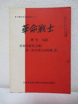 【革命戦士・28号　日本共産党（左派）第一回全国大会特集2】1970年2月20日／編集発行・日本共産党（左派）中央委員会_画像1