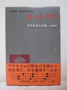 【アナキズム小史（アナキズム叢書）】ネットラウ著　1970年10月／三一書房刊　★シュティルナー、クロポトキン、マラテスタ、ルクリュ、他