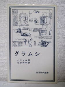 【グラムシ（岩波現代選書）】J・ジョル著　1978年5月／岩波書店刊（★マルクス主義／※誕生、工場評議会運動、ファッシズム、牢獄、他）