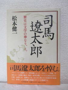 【司馬遼太郎　歴史は文学の華なり、と】松本健一著　1996年11月／小沢書店刊（★理性と気概のひと―追悼・司馬遼太郎、他）　