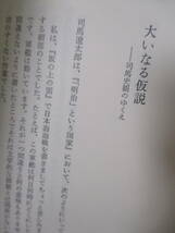 【司馬遼太郎　歴史は文学の華なり、と】松本健一著　1996年11月／小沢書店刊（★理性と気概のひと―追悼・司馬遼太郎、他）　_画像10