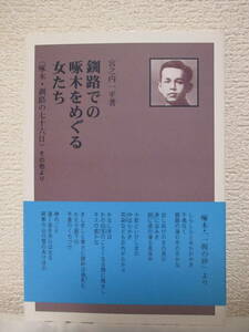 私家版【釧路での啄木をめぐる女たち＜啄木・釧路の七十六日＞その他より】宮之内一平著　平成9年　★石川啄木／※小奴に関するノート、他