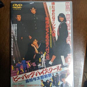 ビー バップ ハイスクール DVD 仲村トオル 高校与太郎哀歌 清水宏次朗