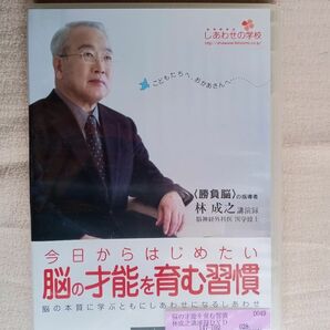 《幼児教育》【未開封/DVD】「今日からはじめたい 脳の才能を育む習慣」