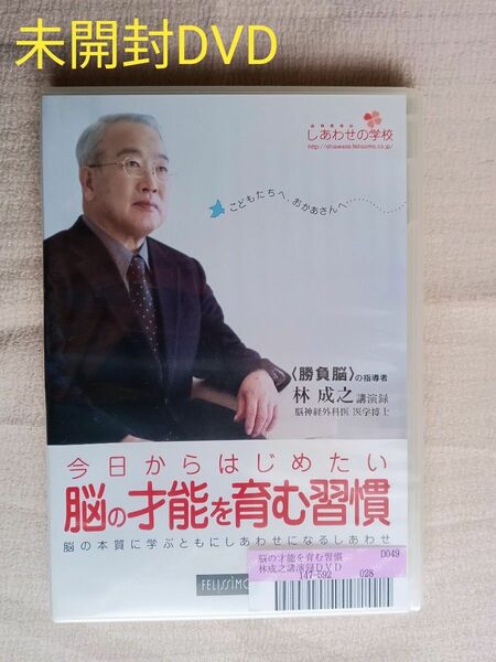 《幼児教育》【未開封/DVD】「今日からはじめたい 脳の才能を育む習慣」