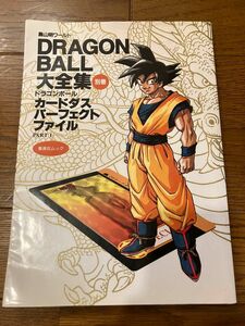 初版　ドラゴンボール大全集 別巻 カードダスパーフェクトファイル PART1　DRAGON BALL 鳥山明